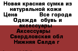 Новая красная сумка из натуральной кожи › Цена ­ 3 990 - Все города Одежда, обувь и аксессуары » Аксессуары   . Свердловская обл.,Нижняя Салда г.